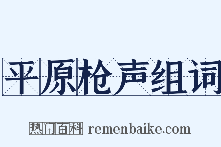 平原枪声组词是什么意思的图片